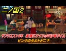 二ノ国２レヴァナントキングダム　ピンクのタルトどこ？　サブクエスト５５　家族にナイショの甘味タイム　＃１２５　【COMPLETE EDITION】