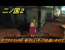 二ノ国２レヴァナントキングダム　サブクエスト５６　あやしいキノコを追いかけて　＃１２６　【COMPLETE EDITION】