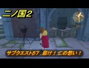 二ノ国２レヴァナントキングダム　サブクエスト５７　届け！ この想い！　＃１２７　【COMPLETE EDITION】