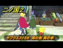 二ノ国２レヴァナントキングダム　サブクエスト５８　海の街 海の幸　＃１２８　【COMPLETE EDITION】
