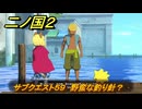 二ノ国２レヴァナントキングダム　サブクエスト５９　野蛮な釣り針？　＃１２９　【COMPLETE EDITION】