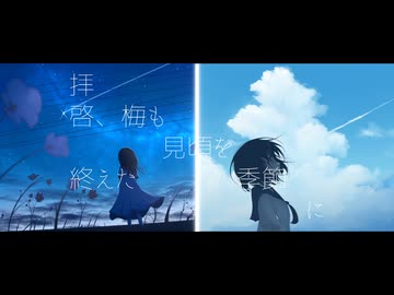 拝啓、梅も見頃を終えた季節に / 鳴花ヒメ・ミコト