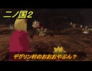二ノ国２レヴァナントキングダム　サブクエスト６０　デグリン村のおおおやぶん？　＃１３０　【COMPLETE EDITION】