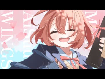 【ボカコレ2026冬】碧那海霧 - WINGS feat.AiSuu