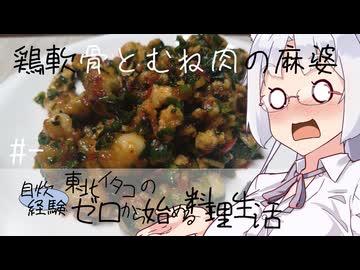 【自炊経験ゼロ】鶏ひざ軟骨とむねひき肉の麻婆 東北イタコの自炊経験ゼロから始める料理生活 ＃-【VOICEPEAK】