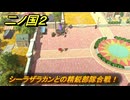 二ノ国２レヴァナントキングダム　サブクエスト６２　シーラザラカンとの精鋭部隊合戦！　＃１３２　【COMPLETE EDITION】