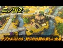 二ノ国２レヴァナントキングダム　サブクエスト６３　狩りの合間の楽しい食事　＃１３３　【COMPLETE EDITION】
