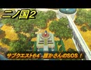 二ノ国２レヴァナントキングダム　サブクエスト６４　誰かさんのSOS！　＃１３４　【COMPLETE EDITION】
