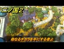 二ノ国２レヴァナントキングダム　サブクエスト６５　母なるチカラを手にする者よ　天界の霊水の場所は？　＃１３５　【COMPLETE EDITION】
