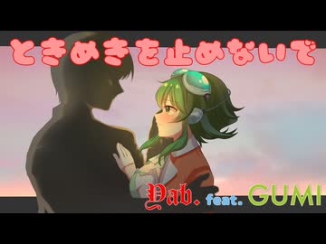 ときめきを止めないで / Yab. feat. GUMI (Synthesizer V 2) / 【ボカコレ2026冬TOP100参加作品】