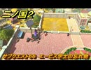 二ノ国２レヴァナントキングダム　サブクエスト６６　エービス学士の忘れ物　＃１３６　【COMPLETE EDITION】