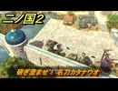 二ノ国２レヴァナントキングダム　サブクエスト６７　研ぎ澄ませ！ 名刀カタナウオ　受注条件は？　＃１３７　【COMPLETE EDITION】