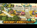 二ノ国２レヴァナントキングダム　サブクエスト６８　料理は爆発？ 愛憎劇のフライパン　受注条件は？　＃１３８　【COMPLETE EDITION】