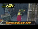 二ノ国２レヴァナントキングダム　リョウスルを追う少女 ダミア　サブクエスト６９　＃１３９　【COMPLETE EDITION】