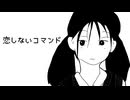 恋しないコマンド / 初音ミク