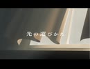 光の選びかた / 可不