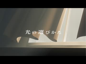 光の選びかた / 可不