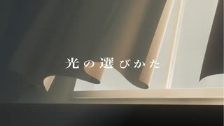 光の選びかた / 可不 のサムネイル