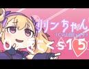 リリンちゃん（CV山田じぇみ子）のざこラップ♥