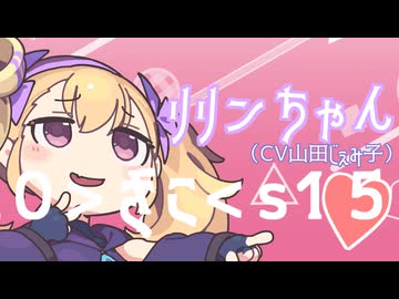 リリンちゃん（CV山田じぇみ子）のざこラップ♥