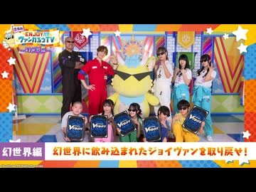 カードファイト!! ヴァンガード Divinez 幻真星戦編　特別番組　出張版 ENJOY！！！！ヴァンガろうTV～幻世界編～