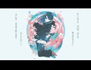 【ボカコレ2026】花芝居／初音ミク