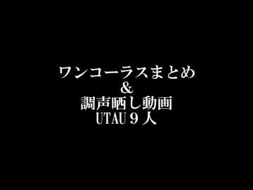 【UTAUカバー】ワンコーラスまとめ【UTAU９音源】