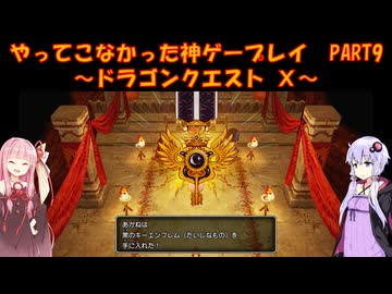 【DQⅩ】ゆかあかが通ってこなかった神ゲーを初見プレイ　Part9　～ドラゴンクエストⅩ編～【Voiceroid実況】