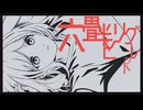 六畳半とリグレット/重音テトSV