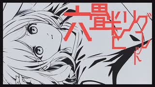 六畳半とリグレット/重音テトSV のサムネイル