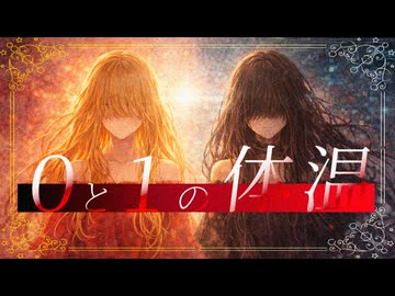 0と1の体温 / 夢ノ結唱 AVER