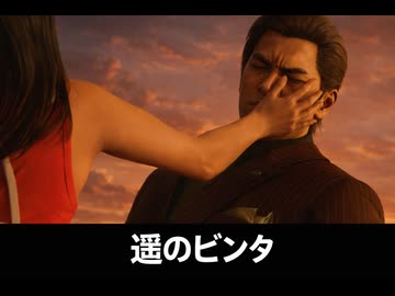 龍が如く極3】遥が峯にビンタ - ニコニコ動画
