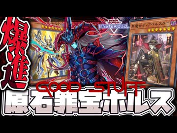 【遊戯王マスターデュエル】 誰でも滅びになれる全盛りデッキ 『原石罪宝ホルス』 【ゆっくり解説】