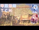 【The Texas Chain Saw Massacre】琴葉姉妹のテキサス日誌【VOICEROID実況】【No.05】
