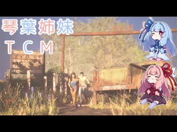 【The Texas Chain Saw Massacre】琴葉姉妹のテキサス日誌【VOICEROID実況】【No.05】