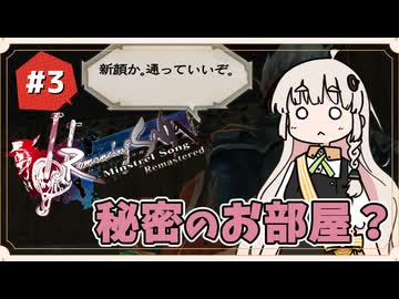 【 ロマンシングサガ ミンストレルソング 】森の番人あかりちゃん #3【 A.I.VOICE実況 】