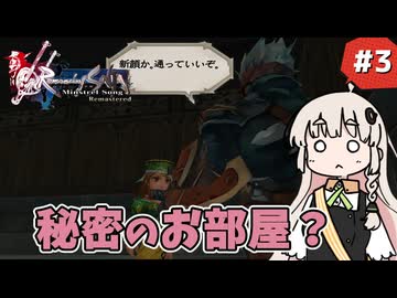 【 ロマンシングサガ ミンストレルソング 】森の番人あかりちゃん #3【 A.I.VOICE実況 】