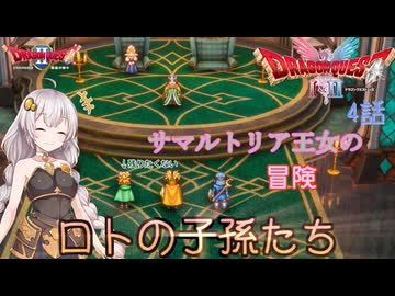 【ドラゴンクエスト1＆2　HD-2Dリメイク】サマルトリア王女の冒険　#4話【ネタばれあり】ドラクエ２