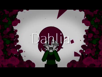 Dahlia/ねうしとらう feat.初音ミク