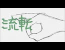 流転/知声
