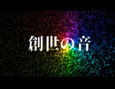 【ウテナ決闘曲風合唱ロック】創世の音【彩崎あすなん】