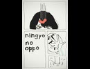 歌愛ユキ　オリジナル曲PV 「ningyo no oppo」