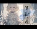 償却路/ HABA feat.初音ミク