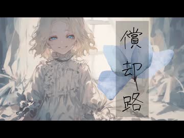 償却路/ HABA feat.初音ミク