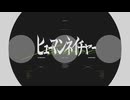 ヒューマンネイチャー/ 初音ミク , ナースロボ＿タイプT