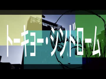 トーキョー・シンドローム/重音テト