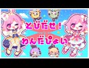とびだせ！わんだぴょい / ワンダーランズ×ショウタイム × 鏡音リン