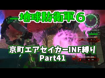 【地球防衛軍６】京町エアセイカー、サクッといんしば始めましたPart41【VOICEROID実況】