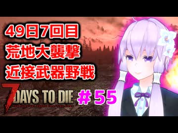 【7 Days To Die】撲殺天使ゆかりの生存戦略 ＃55【V2.5】　
