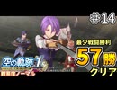 【空の軌跡リメイク】空の軌跡 the 1st 最少戦闘勝利クリアに挑戦 part14【難易度ノーマル】